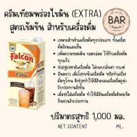 ราคา นม Falcon ตรานกเหยี่ยว นมข้นจืด นมตีฟอง ครีมเทียมพร่องไขมัน ขนาด 1 000 มล และนมข้นหวานถุงเติม 2 กก นมฟอลคอน (17644750947)