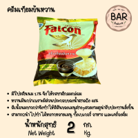 ราคา นม Falcon ตรานกเหยี่ยว นมข้นจืด นมตีฟอง ครีมเทียมพร่องไขมัน ขนาด 1 000 มล และนมข้นหวานถุงเติม 2 กก นมฟอลคอน (19234872499)