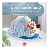 ราคา มุ้งครอบ มุ้งครอบเด็ก กันยุง กันแมลง มุ้งครอบสำหรับเด็ก BABY MOSQUITO NETS มีระบาย ตะข่ายถี่ พับเก็บง่าย A9 (16028673641)