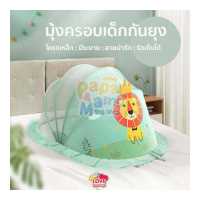 ราคา มุ้งครอบ มุ้งครอบเด็ก กันยุง กันแมลง มุ้งครอบสำหรับเด็ก BABY MOSQUITO NETS มีระบาย ตะข่ายถี่ พับเก็บง่าย A9 (16042685589)