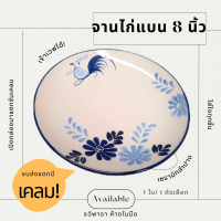 ราคา ชามตราไก่ จานตราไก่ ลายคราม ลายดอกไม้ ชามก๋วยเตี๋ยว ชามขนาด 5 6 7 และ 8 จานแบน 8 ชามไก่ By รวิพารา ห้างในมือ (17303894810)