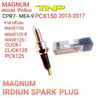 ราคา CPR7 MEA 9 MAGNUM iridium หัวเทียน wave110i หัวเทียน wave125 หัวเทียนเวฟ110 ไอ หัวเทียนPCX150 2013 2017 หัวเทียน WAVE125 I หัวเทียน LET 110 2013 (16634661878)