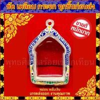 ราคา กรอบพระ เงินแท้ ผสม ลงยา เกรดดำล้างได้ ใส่กับพระขุนแผนปู่ทิม ขนาดภายในรวม 3 5 4 7cm หรือพระที่มีลักษณะใกล้เคียง (6444006416)
