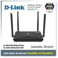 ราคา D LINK DWR M920 เร้าเตอร์ใส่ซิม 4G รองรับซิมทุกเครือข่าย ใช้งานง่าย สะดวกมาก LTE N300 Router เร้าเตอร์ รับประกัน 3 ปี by SYNNEX (12490457907)