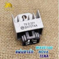 ราคา แผ่นชาร์ท WAVE 100 110 100S TENA NOVA ตัวเล็ก แผ่นชาร์ต เวฟ เทน่า โนวา แผ่นชาร์จ แผ่นชาร์จไฟ REGULATOR เเผ่นชาร์จไฟ เเผ่นชาร์ต แผ่นชาร์จ มอเตอร์ไซค์ (18935207787)