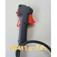 ราคา ชุดคันเร่งเครื่องตัดหญ้า NB 411 โรบิ้น RBC 411 มากีต้าร์ เกรด A แท้ 100 วัสดุอย่างดีมีคุณภาพ แข็งแรงทนทาน คันเร่งแบบไกปืน เร่งง่าย ไม่เจ็บมือ (13087624250)