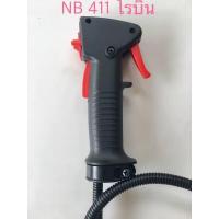 ราคา ชุดคันเร่งเครื่องตัดหญ้า NB 411 โรบิ้น RBC 411 มากีต้าร์ เกรด A แท้ 100 วัสดุอย่างดีมีคุณภาพ แข็งแรงทนทาน คันเร่งแบบไกปืน เร่งง่าย ไม่เจ็บมือ (13087624249)