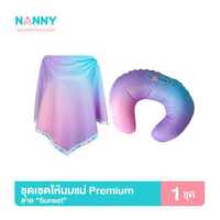ราคา Nanny หมอนให้นม และ ผ้าคลุมให้นม รุ่น PREMIUM มีให้เลือก 2 สี (16617354539)