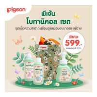 ราคา พีเจ้น โบทานิคอล เซต PIGEON BOTANICAL SET (15933041391)