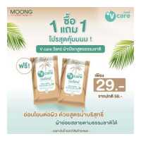 ราคา 1 แถม1 V Care วีแคร์ ผ้าเปียกสูตรธรรมชาติ (19674357104)