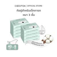 ราคา สำหรับเด็กทารก กระดาษเช็ดหน้า หนา3ชั้น 40แผ่น แพ็ค8ห่อ โคโคฝน พรีเมี่ยม โลชั่น ซอฟท์ ซุปเปอร์ ทิชชู่ COCOFON Premium Lotion Soft SuperTissue 3Ply Facial Tissue Pack8 (18156663676)