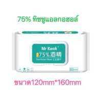 ราคา พร้อมส่ง ทิชชูเปียก แอลกอฮอล์l 75 ทิชชูเปียกผสมแอลกอฮอล์ 75 alcohol wipes ขนาด 1 แพ็คจำนวน 60 แผ่น (8902877781)