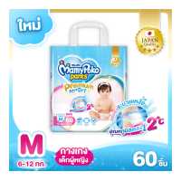 MamyPoko มามี่โพโค แพนท์ กางเกงผ้าอ้อม พรีเมียม เอ็กซ์ตร้าดราย สำหรับเด็กหญิง ขนาด M 60 ชิ้น