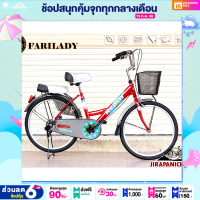 ราคา จักรยานเฟสสัน จักรยานแม่บ้าน 24 นิ้ว Pheasant รุ่น Fair lady วงล้อ 24 นิ้ว คุณภาพเยี่ยมรับประกัน 5 ปี (677066884)