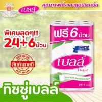 ราคา Bell เบลล์ กระดาษชำระ หนา 2 ชั้น บรรจุ24 ฟรี 6 ม้วน ทิชชู่ กระดาษทิชชู่ ทิชชู่ม้วน (2662794665)