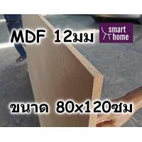 ราคา ไม้อัด MDF แผ่นMDF ขนาด 80x120ซม หนา 12มม (3850708427)