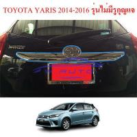 ราคา ครอบ คิ้วฝากระโปรงท้าย Toyota Yaris 2014 2016 ชุบโครเมี่ยม ดำด้าน เคฟล่า ลายคาร์บอน คิ้ว ฝากระโปรงท้าย ฝาท้าย โครเมี่ยม สีดำด้าน โตโยต้า ยาริส 14 16 (1702488441)