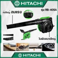ราคา HITACHI เครื่องเป่าลม BLOWER ดูดฝุ่น ล้างแอร์รุ่น RB 40SA พร้อมถุงเก็บฝุ่น งานเทียบ รับประกันสินค้า 6 เดือน (12582360671)