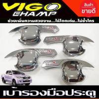 ราคา เบ้าประตู เบ้ากันรอยมือเปิดประตู วีโก้แชมป์ vigo champ 2011 2014 รุ่น4ประตู โครเมี่ยมโลโก้แดง R (16940107623)