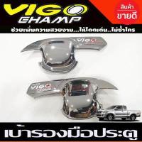 ราคา เบ้าประตู เบ้ากันรอยมือเปิดประตู วีโก้แชมป์ vigo champ 2011 2014 รุ่น4ประตู โครเมี่ยมโลโก้แดง R (1355020185)