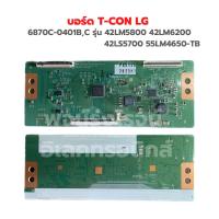 ราคา บอร์ด T CON LG 6870C 0401B C รุ่น 42LM5800 42LM6200 42LS5700 55LM4650 TB อะไหล่แท้ถอด (18478633892)