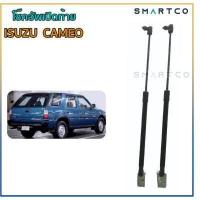 ราคา โช๊คอัพเปิดฝาท้าย Isuzu CAMEO (14853899110)