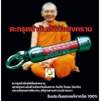 ราคา ตะกรุดผ้ายันต์พิชัยสงคราม หลวงพ่อฤๅษีลิงดำ วัดท่าซุง ของแท้จากวัด 100 (17444831117)