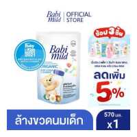 ราคา เบบี้มายด์ น้ำยาล้างขวดนมและจุกนม ถุงเติม 570 มล Babi Mild Bottle Nipple Cleaner Refill 570ml (3415246685)