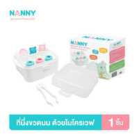 ราคา Nanny ที่นึ่งขวดนม กล่องสำหรับนึ่งขวดนม กล่องนึ่งขวดนมด้วยไมโครเวฟ ใช้งานง่าย (17796572246)