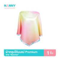 ราคา NANNY ผ้าคลุมให้นม ผ้าคลุมปั้มนม Silk Satin รุ่นพรีเมี่ยม Sunset Sunrise มีให้เลือก 2 สี (16617100999)