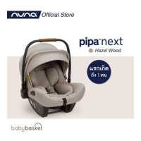 ราคา Nuna Car Seat Pipa Next (14890684926)