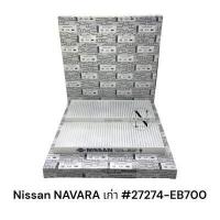 ราคา กรองแอร์ Nissan NAVARA D40 MNT ปี 2005 2015 (19247821441)