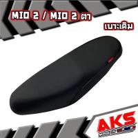 ราคา MIO 2 MIO 2 ตา เบาะเดิม เบาะมอเตอร์ไซค์ ผลิตจากผ้าโซนิค (7183916903)