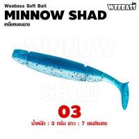 ราคา อุปกรณ์ตกปลา WEEBASS เหยื่อหนอนยาง รุ่น MINNOW SHAD 6ชิ้น เหยื่อยาง หนอนยาง ปลายาง (644116797)