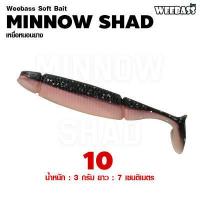 ราคา อุปกรณ์ตกปลา WEEBASS เหยื่อหนอนยาง รุ่น MINNOW SHAD 6ชิ้น เหยื่อยาง หนอนยาง ปลายาง (18560315036)