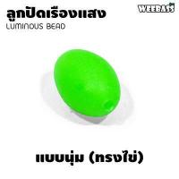ราคา อุปกรณ์ตกปลา WEEBASS ลูกปัด รุ่น LUMINOUS BEAD ลูกปัดตกปลา ลูกปัดเรืองแสง ลูกปัดยาง แบบซอง (17442079685)