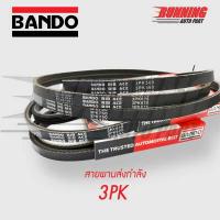 ราคา สายพาน BANDO RIB ACE 3PK560 3PK600 3PK605 3PK610 3PK615 3PK620 3PK625 3PK630 3PK635 3PK640 3PK645 3PK650 3PK655 3PK660 3PK665 3PK670 3PK675 3PK680 3PK685 3PK690 3PK695 (13467606250)