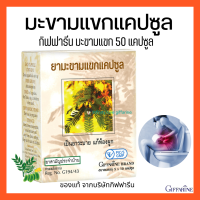 ราคา ยามะขามแขก กิฟฟารีน ขนาดบรรจุ 50 แคปซูล ยาสามัญประจำบ้าน ยาแผนโบราณ แก้ท้องผูก (18917773534)