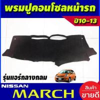 ราคา พรมปูคอนโซลหน้ารถ แอร์คอนโซลกลางกลม Nissan March ปี 2010 2011 2012 2013 (416338891)
