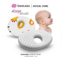 ราคา SiamLatex หมอนหลุม ทรงโดนัท หมอนหัวทุย หมอนยางพาราทารก (19707388134)