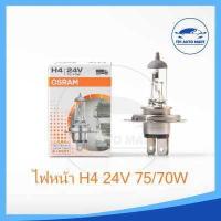 ราคา หลอดไฟหน้ารถยนต์ H4 12V 60 55W และ 24V 75 70W OSRAM แท้100 MADE IN GERMANY (17243286251)