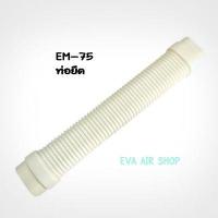 ราคา ท่อยืด ท่อย่น ท่ออ่อน ท่อยืดแอร์ ท่อย่นแอร์ ตัวหนอน EM 75 ครอบท่อแอร์ไซส์ 75 1 ชิ้น อุปกรณ์รางครอบท่อแอร์ รางแอร์ (13760145276)
