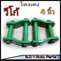 ราคา โตงเตง วีโก้ โตงเตง TOYOTA VIGO โตงเตง โตโยต้า วีโก้ ขนาด 4นิ้ว จำนวน 1คู่ (16546411473)