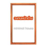 ราคา วงกบ วงกบประตู วงกบหน้าต่าง วงกบไม้ วงกบถูก วงกบไม้สัก วงกบไม้แดง วงกบไม้จริง วงกบประตูไม้ วงกบประตูไม้ราคาถูก (12444578930)