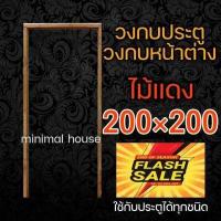 ราคา วงกบ วงกบประตู วงกบหน้าต่าง วงกบไม้ วงกบถูก วงกบไม้สัก วงกบไม้แดง วงกบไม้จริง วงกบประตูไม้ วงกบประตูไม้ราคาถูก (12444578921)