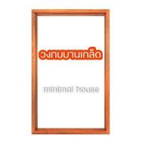 ราคา วงกบ วงกบประตู วงกบหน้าต่าง วงกบไม้ วงกบถูก วงกบไม้สัก วงกบไม้แดง วงกบไม้จริง วงกบประตูไม้ วงกบประตูไม้ราคาถูก (12444578933)