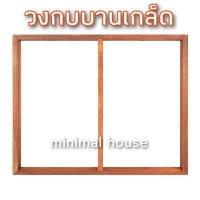 ราคา วงกบ วงกบประตู วงกบหน้าต่าง วงกบไม้ วงกบถูก วงกบไม้สัก วงกบไม้แดง วงกบไม้จริง วงกบประตูไม้ วงกบประตูไม้ราคาถูก (12444578934)