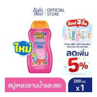 ราคา มายด์คิดส์ บาย เบบี้มายด์ สบู่อาบน้ำเด็ก อาบและสระ จูซซี่ คิ้วตี้ 200 มล Mild Kids by Babi Mild Head to Toe Wash Juicy Cutie 200ml (2587316243)