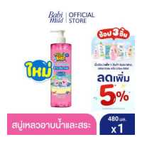 ราคา มายด์คิดส์ บาย เบบี้มายด์ สบู่อาบน้ำเด็ก อาบและสระ จูซซี่ คิ้วตี้ 480 มล Mild Kids by Babi Mild Head to Toe Wash Juicy Cutie 480ml (5468480279)