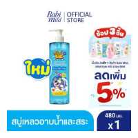 ราคา มายด์คิดส์ บาย เบบี้มายด์ สบู่อาบน้ำเด็ก อาบและสระ สปาร์คกลิ้ง ซันเดย์ 480 มล Mild Kids by Babi Mild Head to Toe Wash Sparkling Sundae 480ml (5468472334)